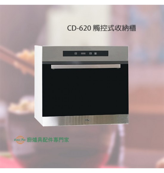 CD-620 觸控式收納櫃+